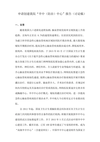 申请创建我院“卒中中心”方案(讨论稿)