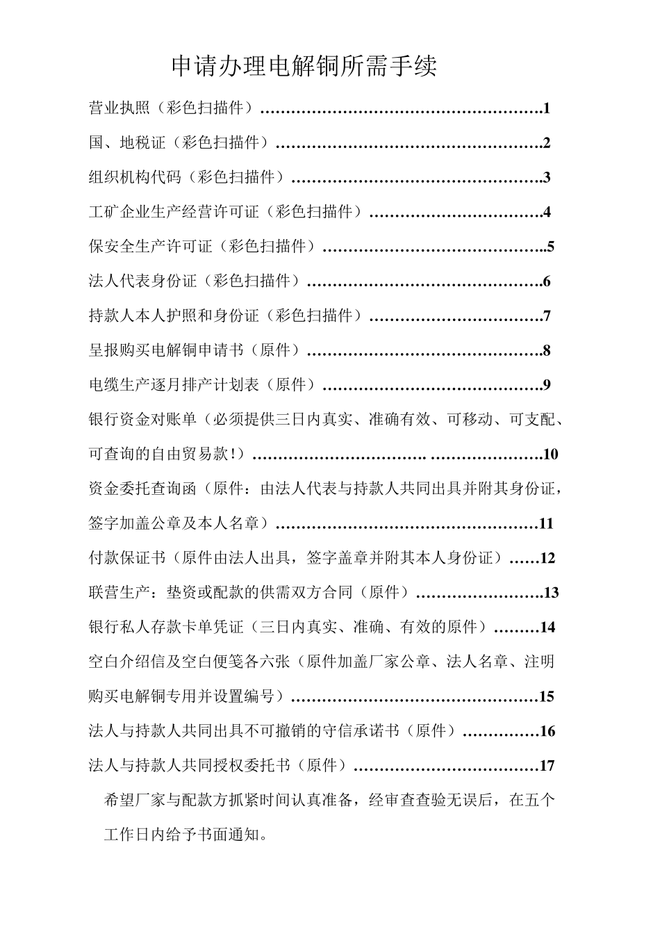 申请办理电解铜所需手续_第1页
