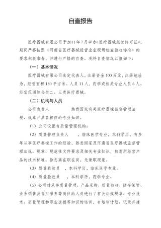 申请医疗器械经营许可证自查报告