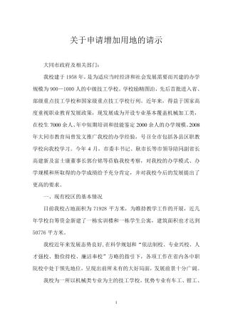 申请增加用地请示(正式稿)
