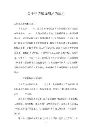申请增加用地请示
