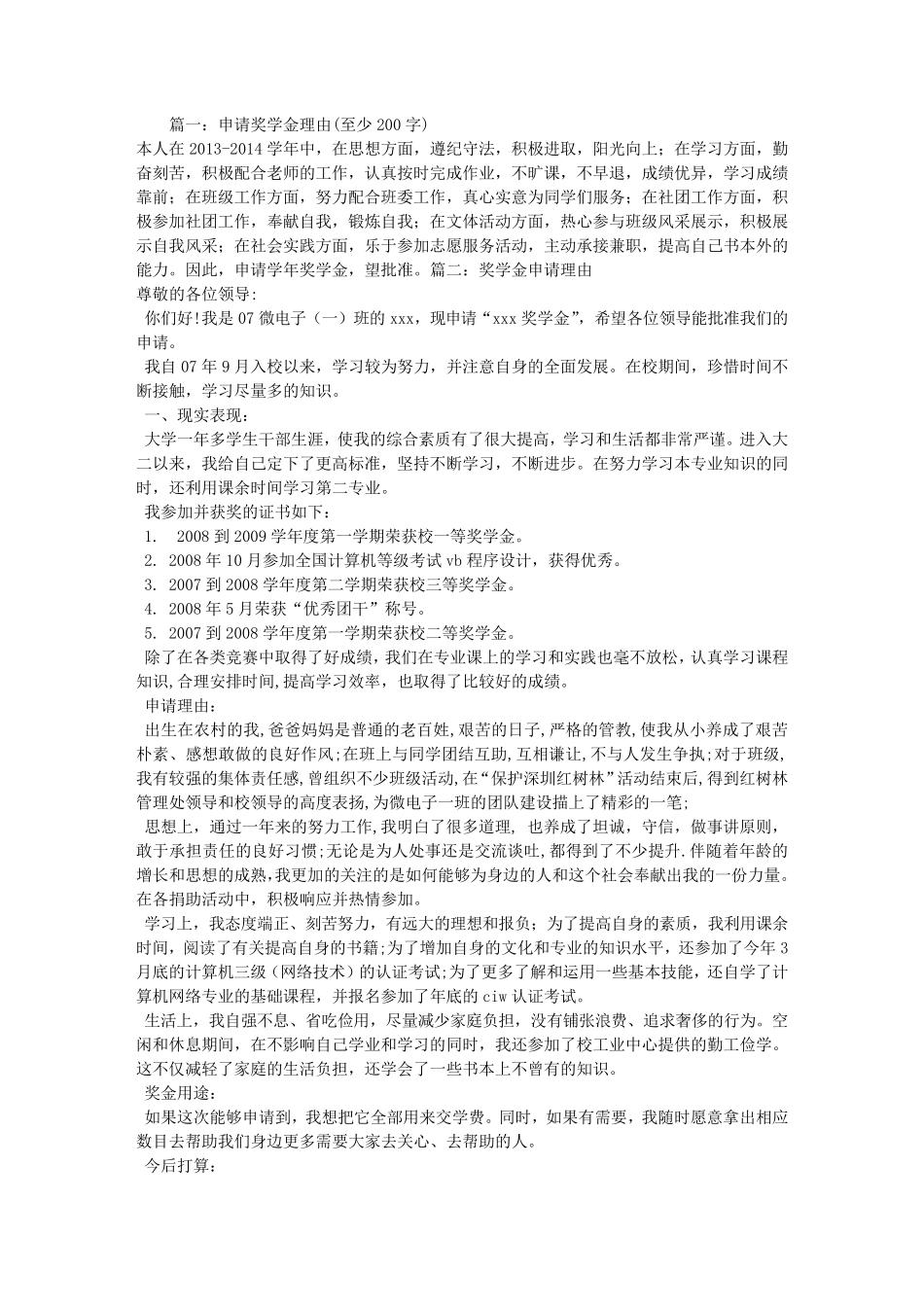 申请奖学金的理由_第1页