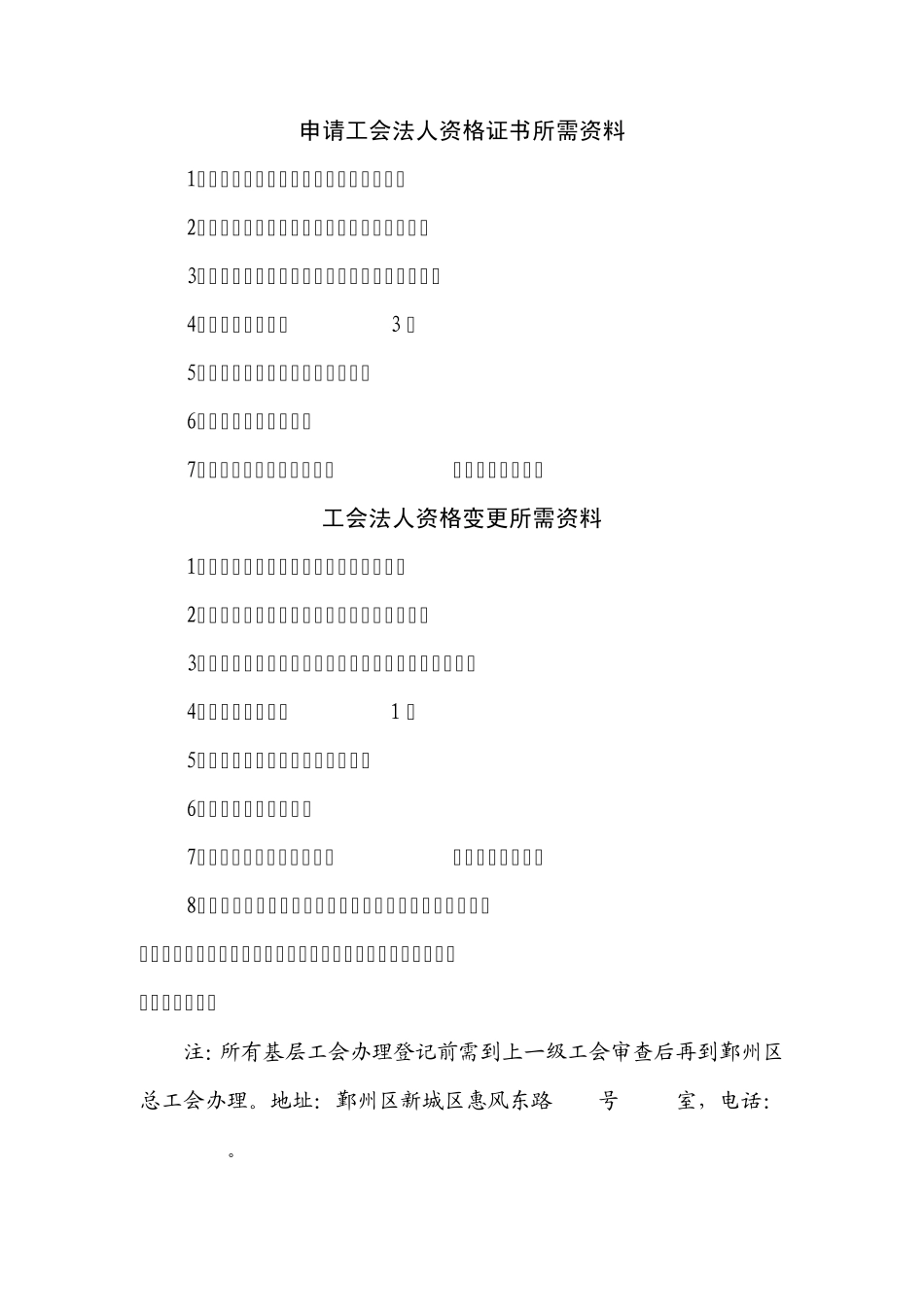 申请工会法人资格证书所需资料_第1页