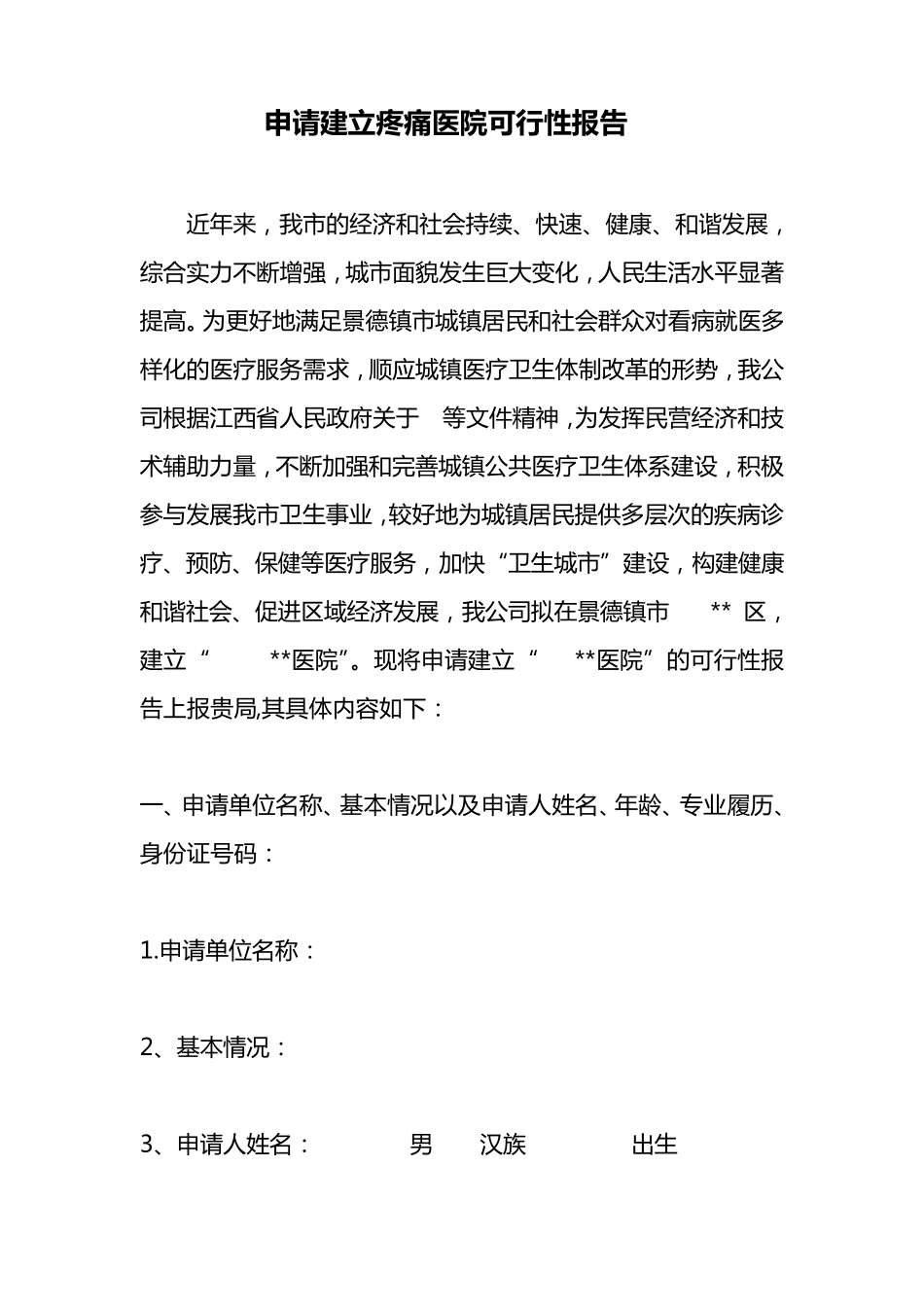 申请建立医院可行性报告范文_第1页