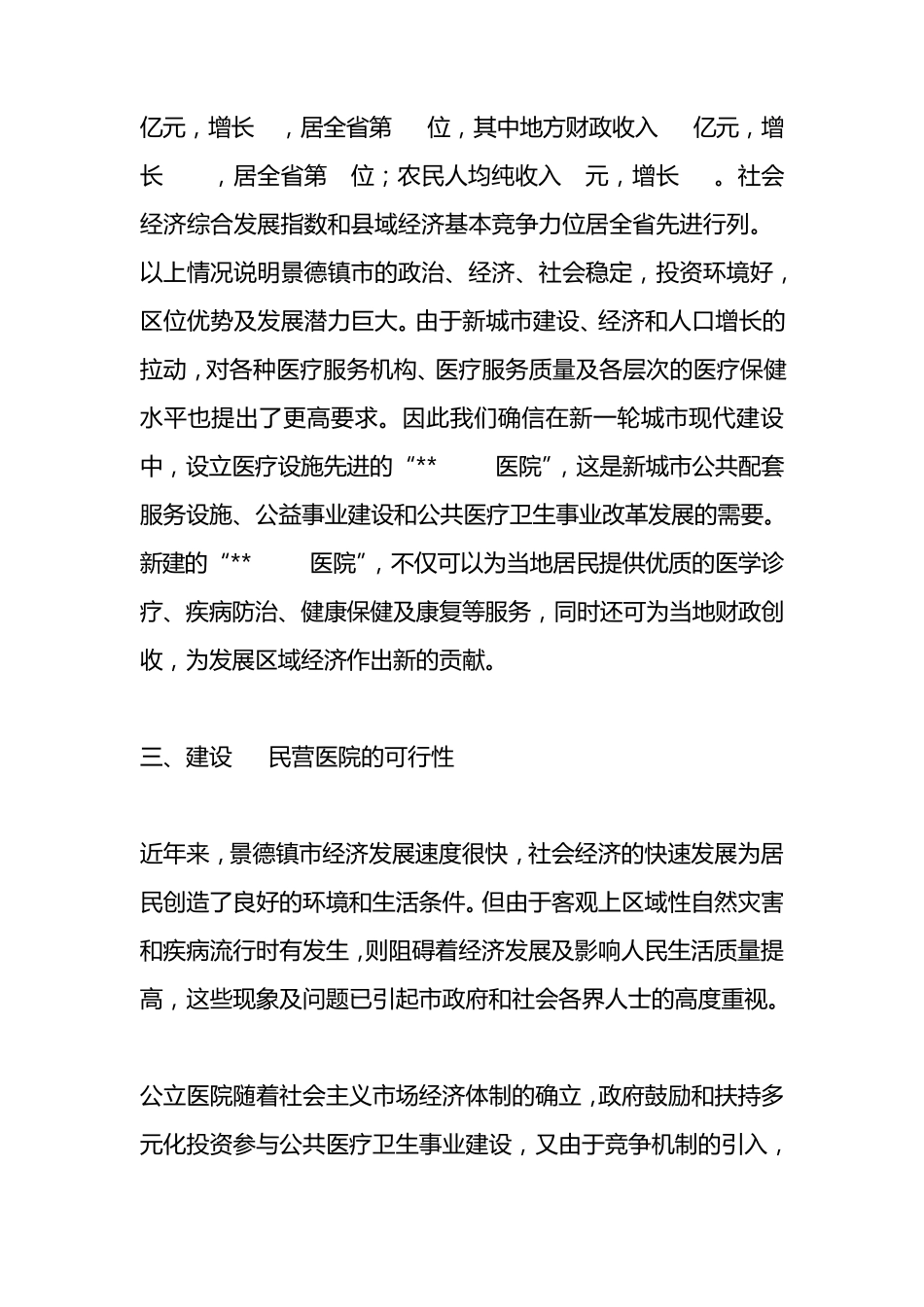 申请建立医院可行性报告范文_第3页