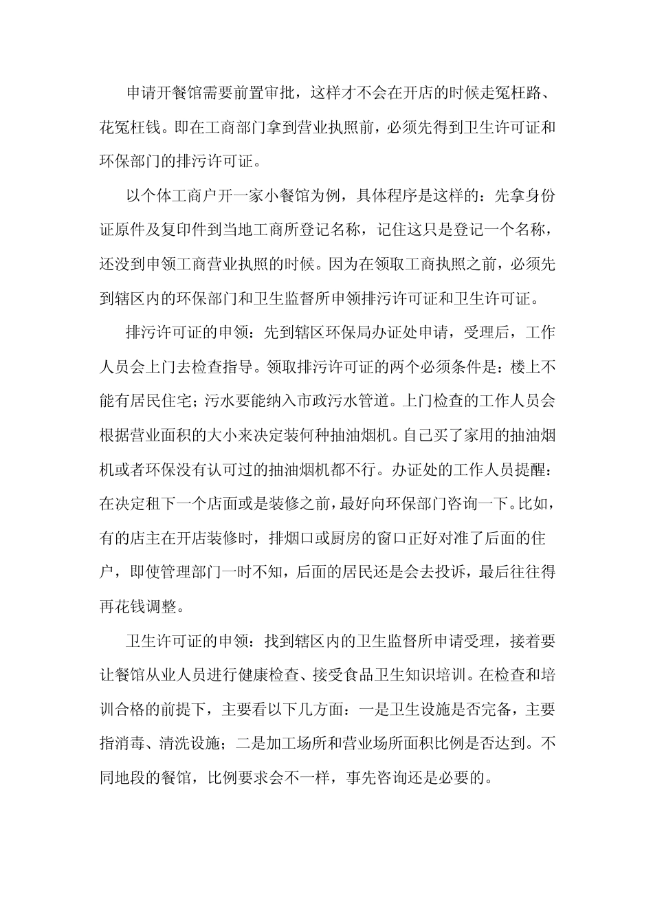 申请开餐馆需要前置审批_第1页