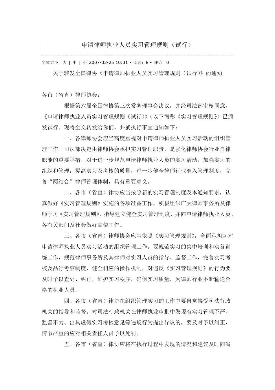 申请律师执业人员实习管理规则_第1页