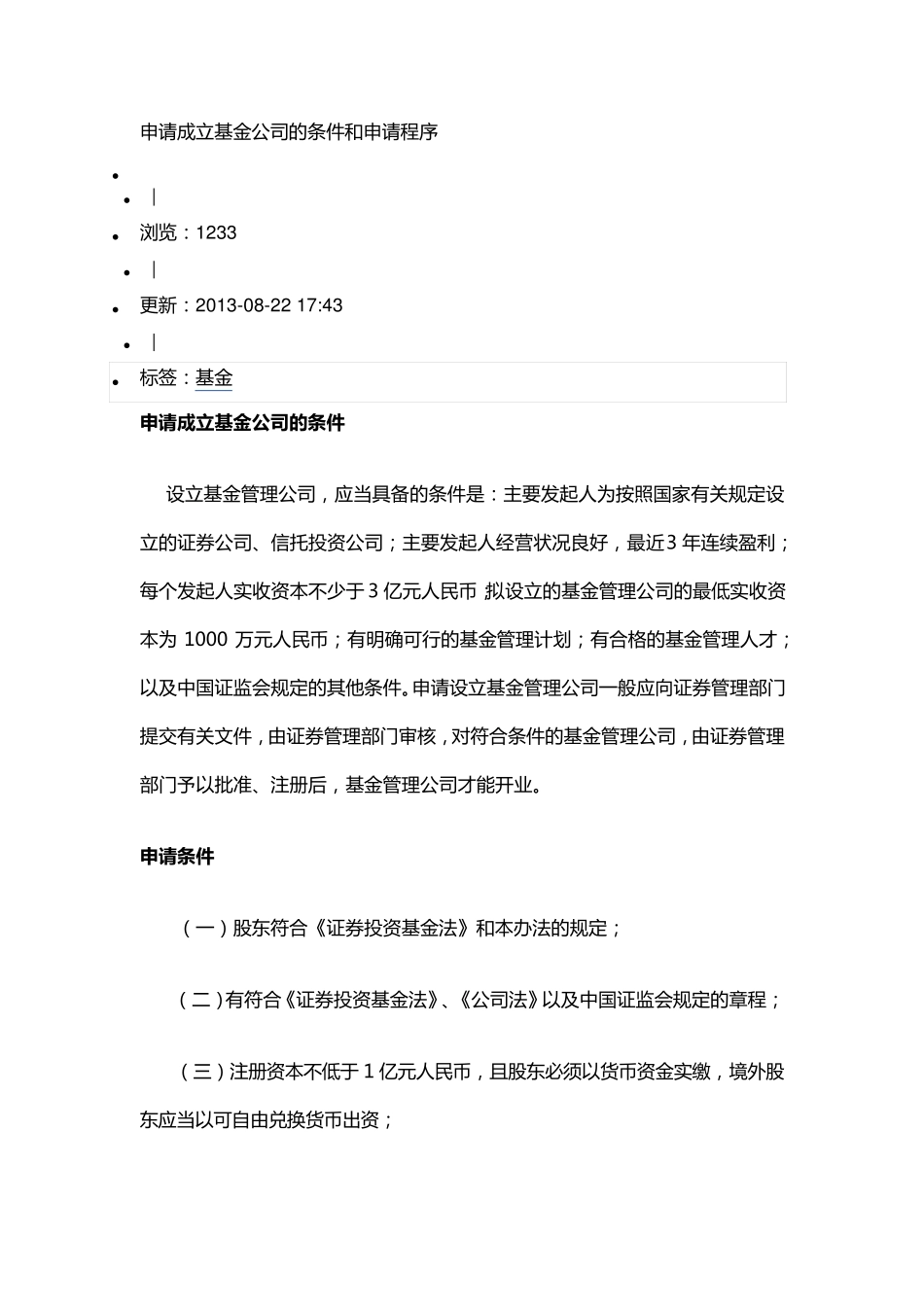 申请成立基金公司的条件和申请程序_第1页