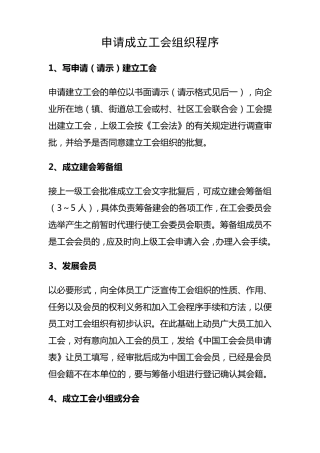 申请成立工会组织程序