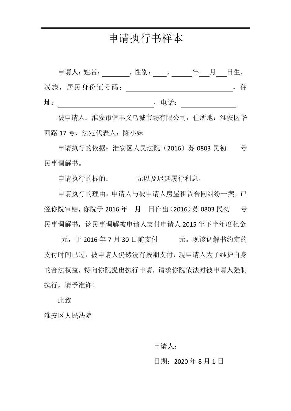 申请执行书样本_第1页