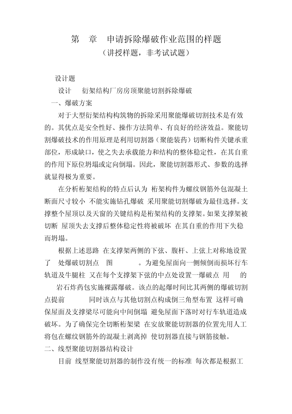 申请拆除爆破作业范围的样题_第1页