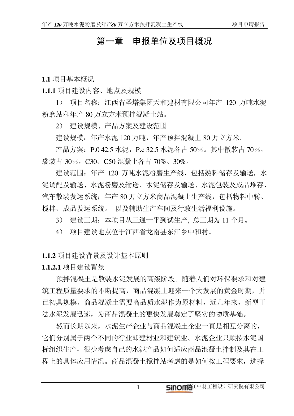 申请报告正文_第1页