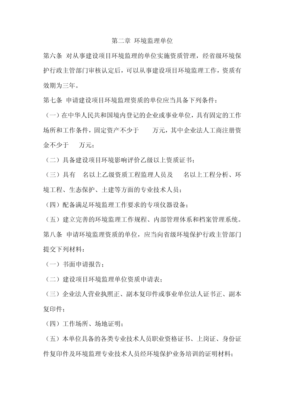 申请环境保护监理资质证书申请事项_第1页