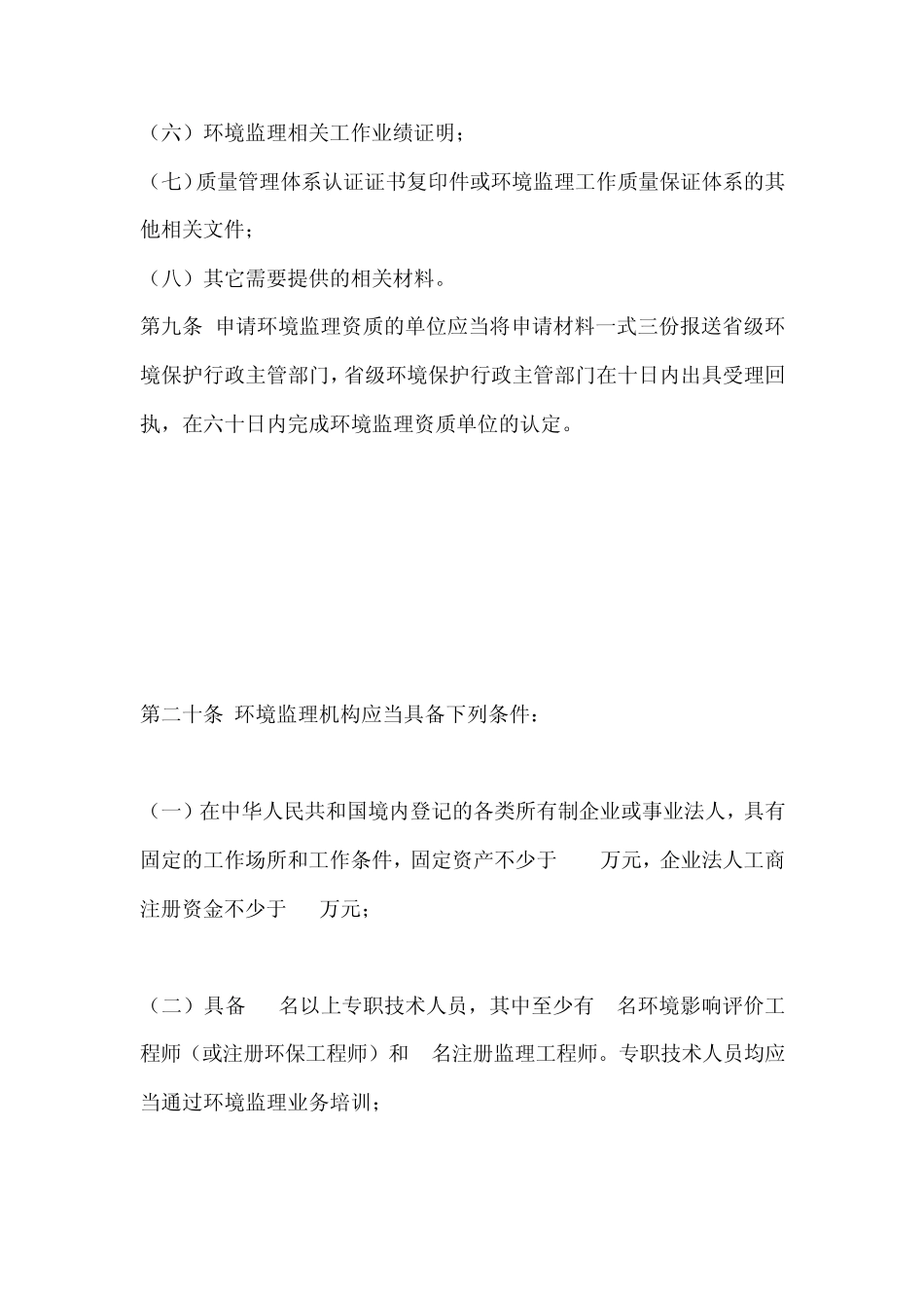 申请环境保护监理资质证书申请事项_第2页