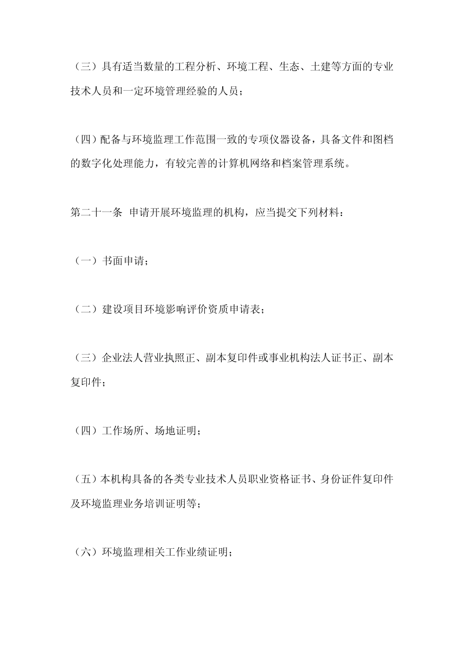 申请环境保护监理资质证书申请事项_第3页