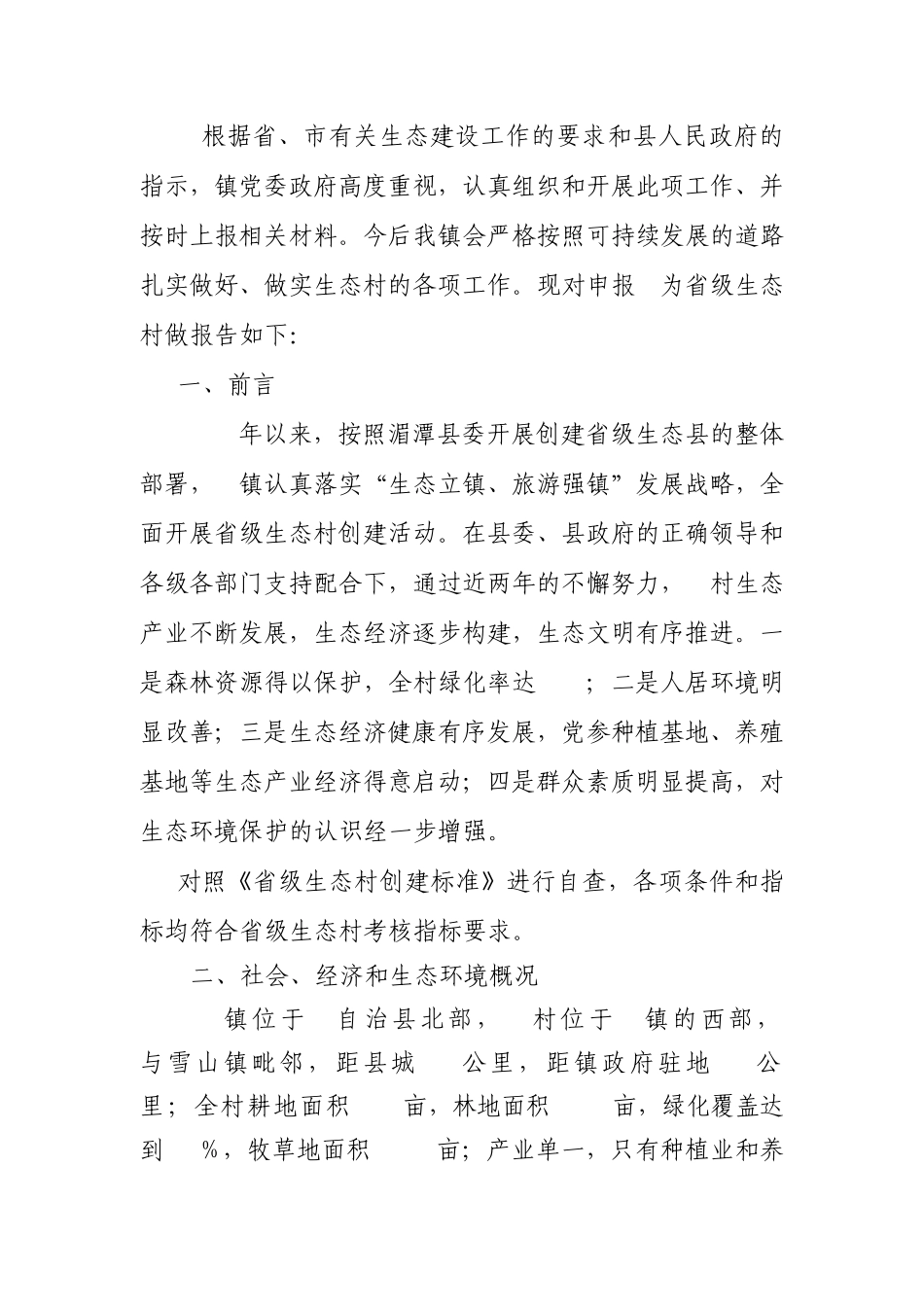 申请生态村技术报告_第2页