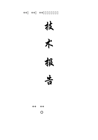 申请生态村技术报告