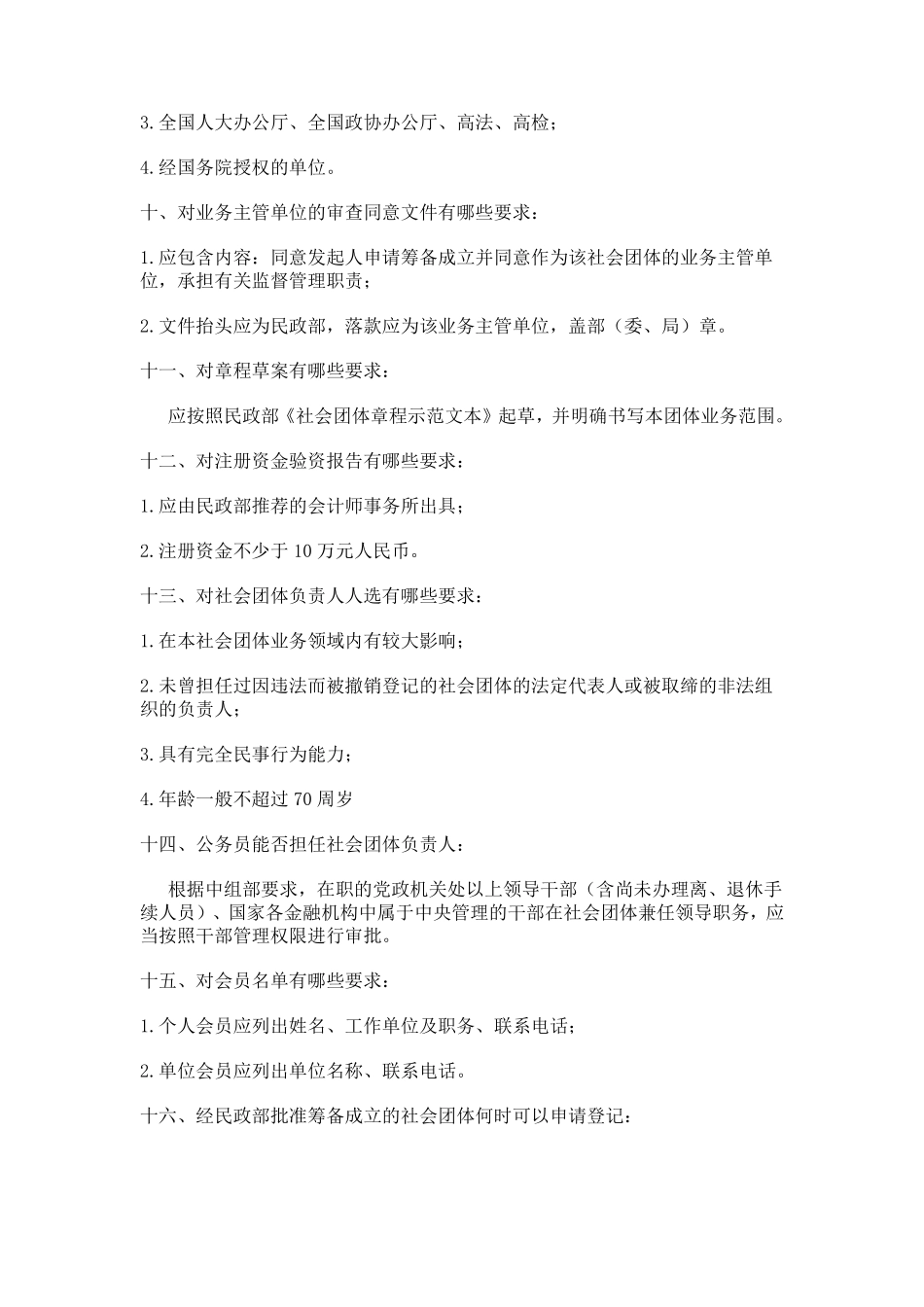 申请登记成立全国性社会团体须经过哪些程序_第3页