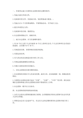 申请登记成立全国性社会团体须经过哪些程序