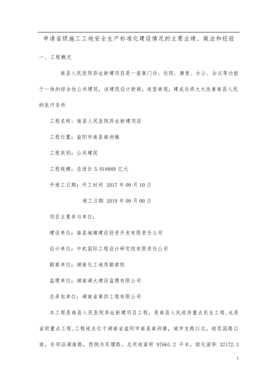 申请省级施工工地安全生产标准化建设情况的主要业绩、做法和经验20181023_第1页