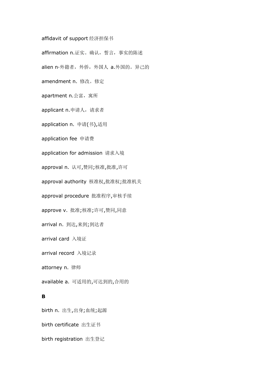 申请移民或留学时常用法律英语词汇_第2页