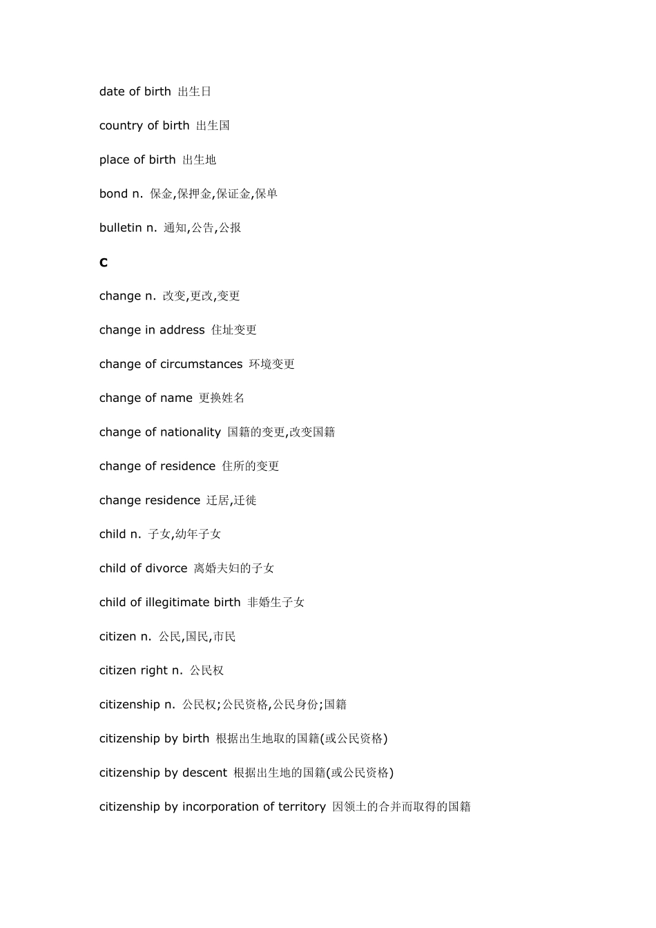 申请移民或留学时常用法律英语词汇_第3页