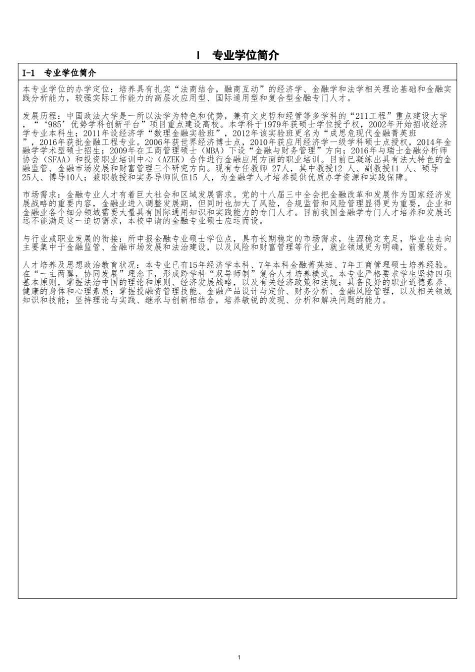 申请硕士专业学位授权点简况表_第3页