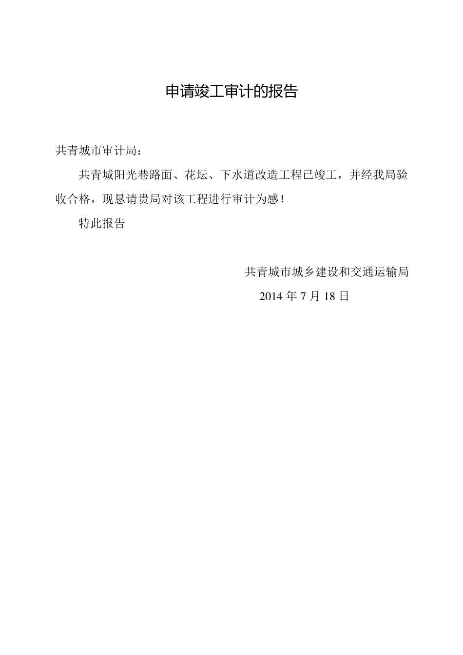 申请竣工审计的报告_第1页