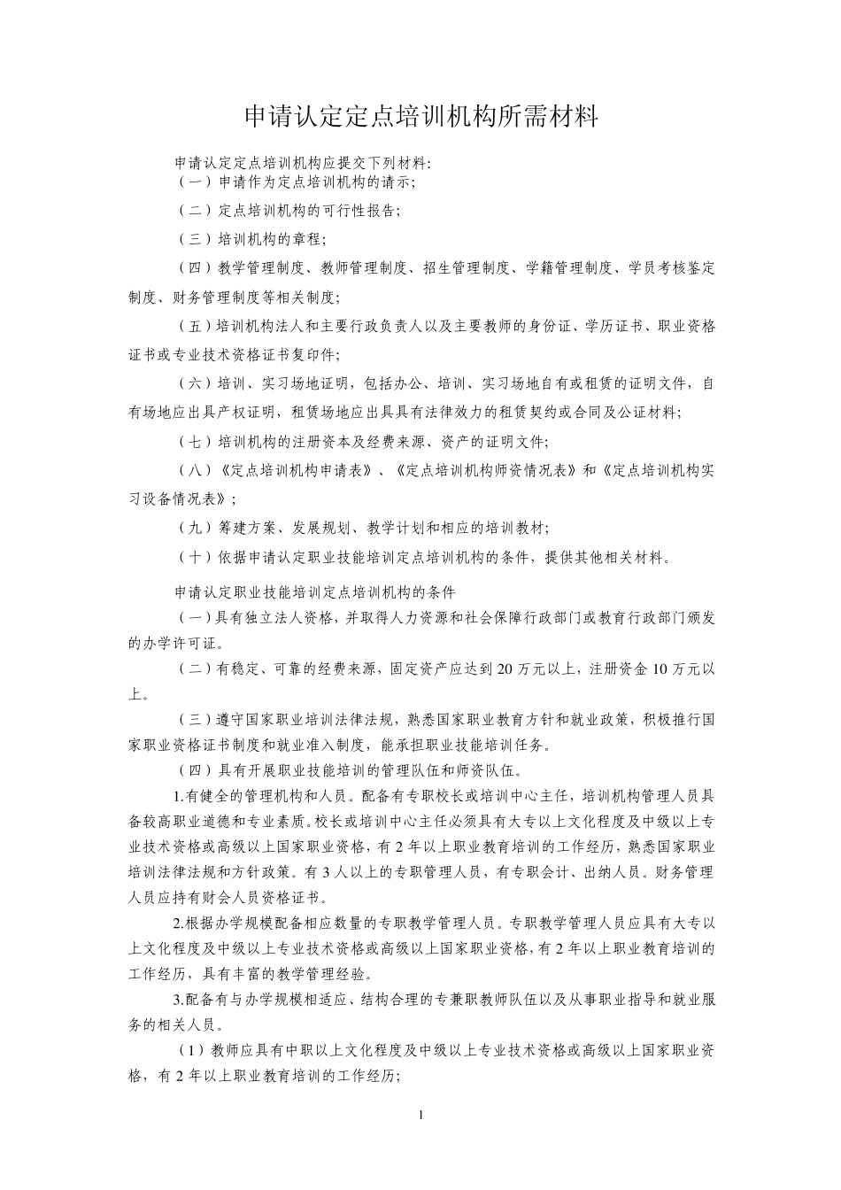 申请认定定点培训机构所需材料_第1页