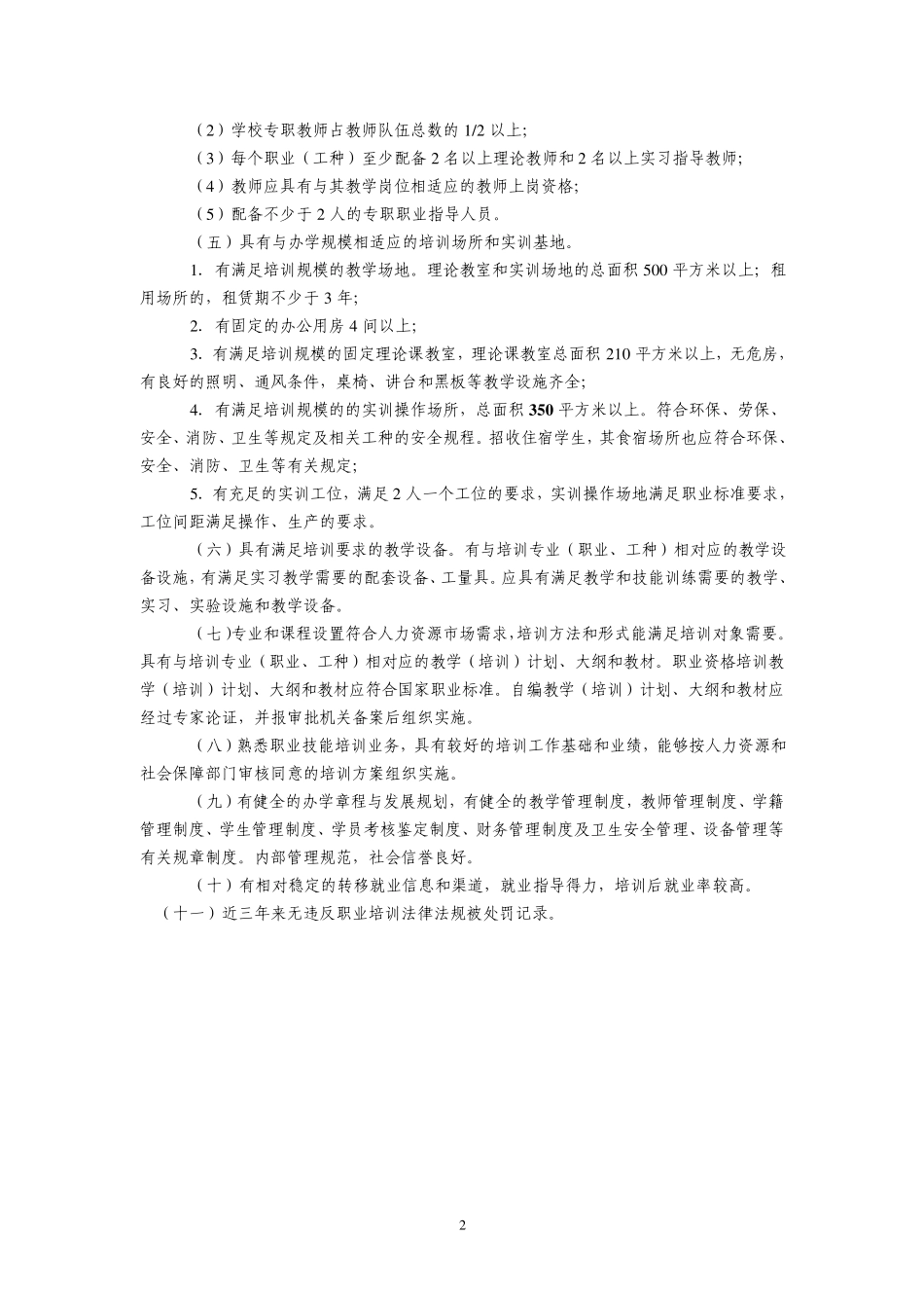 申请认定定点培训机构所需材料_第2页