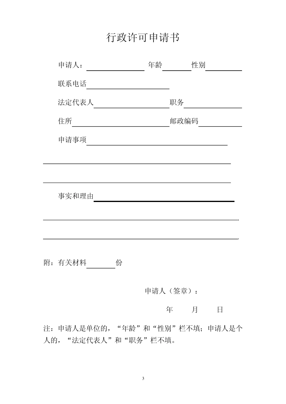 申请认定定点培训机构所需材料_第3页