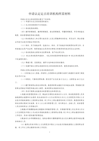 申请认定定点培训机构所需材料