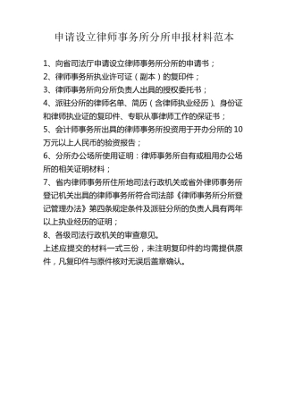 申请设立律师事务所分所申报材料范本