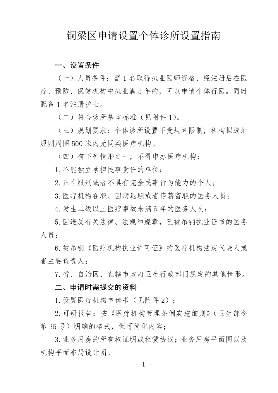 申请设置个体诊所指南_第1页