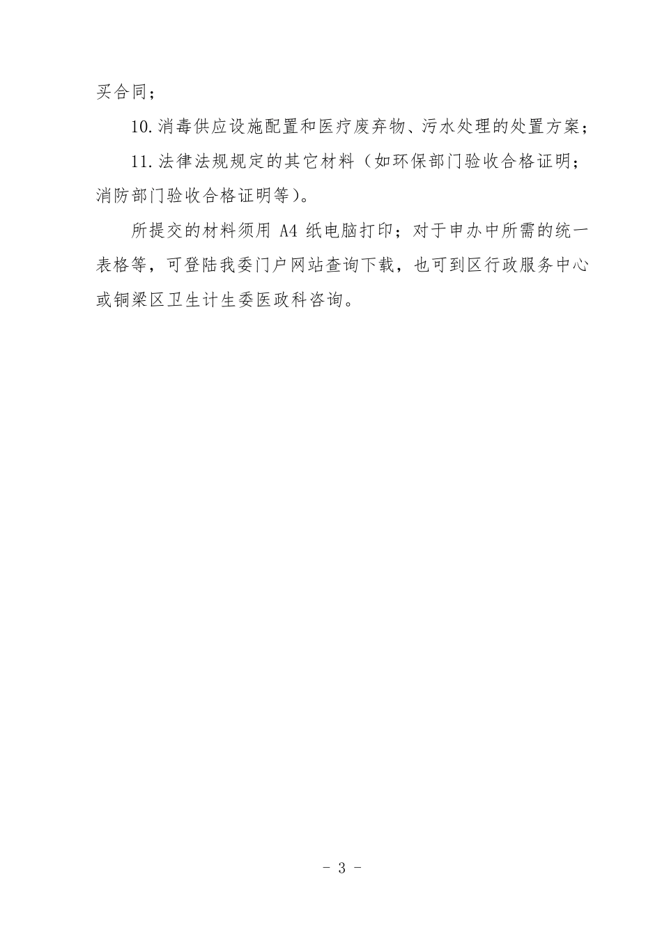 申请设置个体诊所指南_第3页