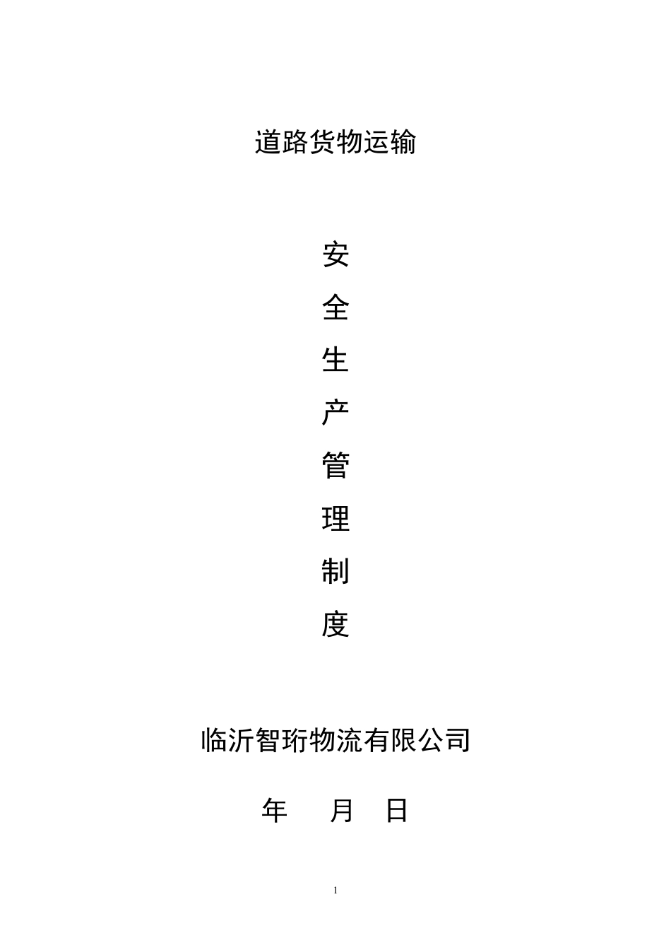 申请道路运输经营许可证范本安全生产管理制度_第1页