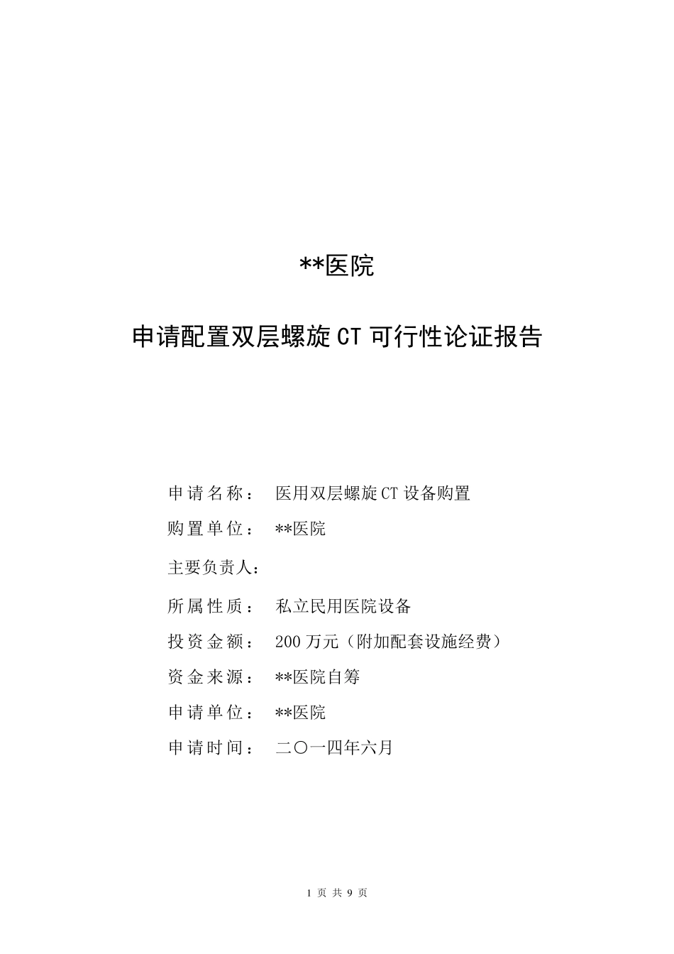 申请配置双层螺旋CT可行性论证报告_第1页