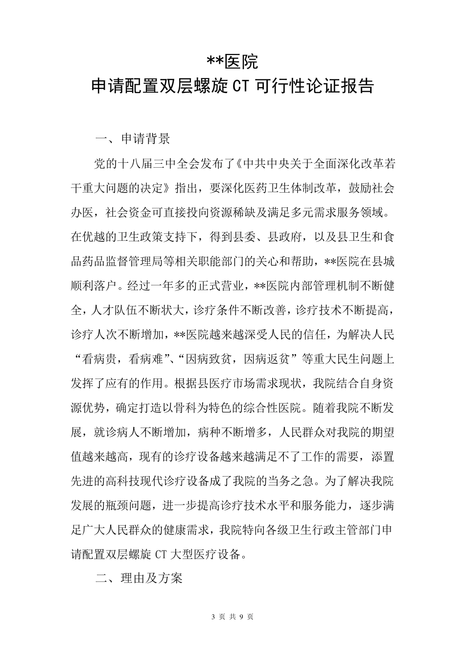 申请配置双层螺旋CT可行性论证报告_第3页