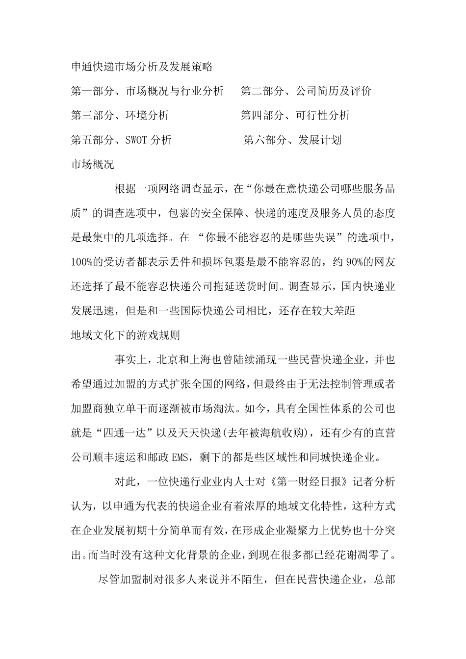 申通快递swot分析_第1页