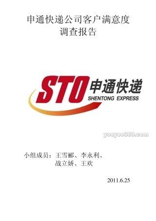 申通快递公司客户满意度调查报告