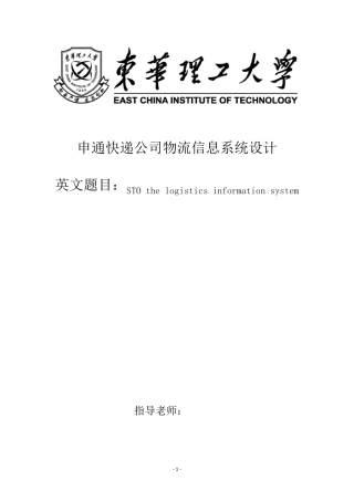 申通快递公司物流信息系统设计