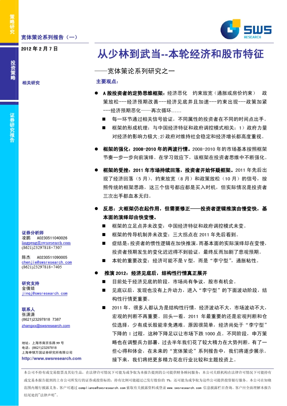 申银万国120207宽体策论系列报告从少林到武当_第1页