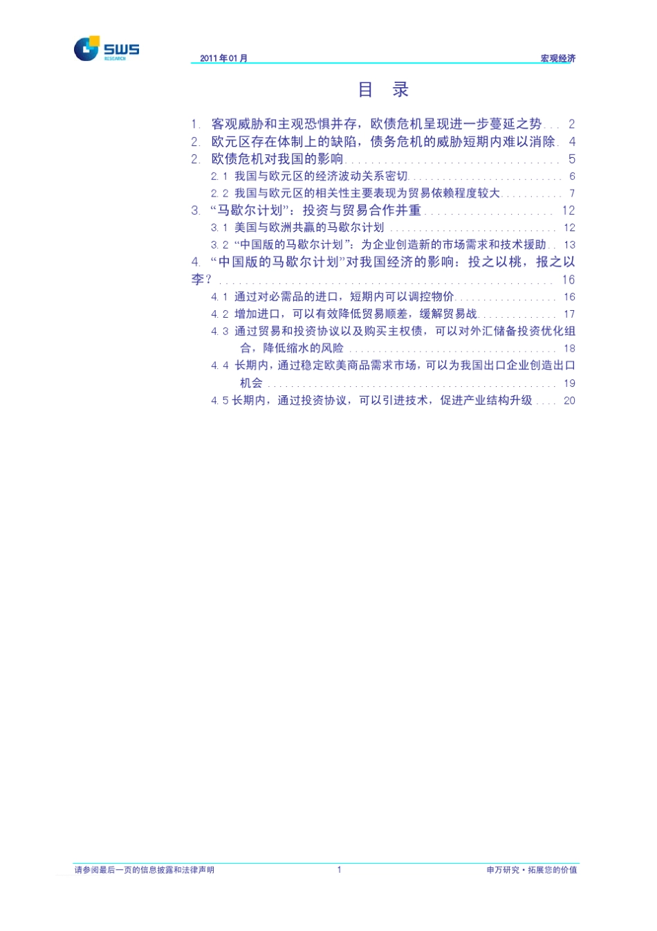 申银万国“中国版的马歇尔计划”谱写中欧经贸关系新篇章：另眼看“全球经济再平衡”110112_第2页