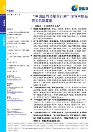 申银万国“中国版的马歇尔计划”谱写中欧经贸关系新篇章：另眼看“全球经济再平衡”110112