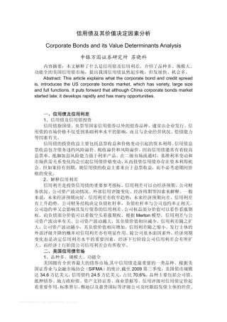 申银万国信用债及其价值决定因素分析100621