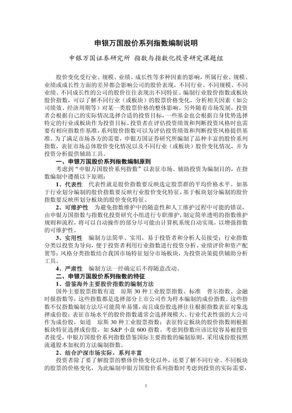 申银万国股价系列指数编制说明_第1页