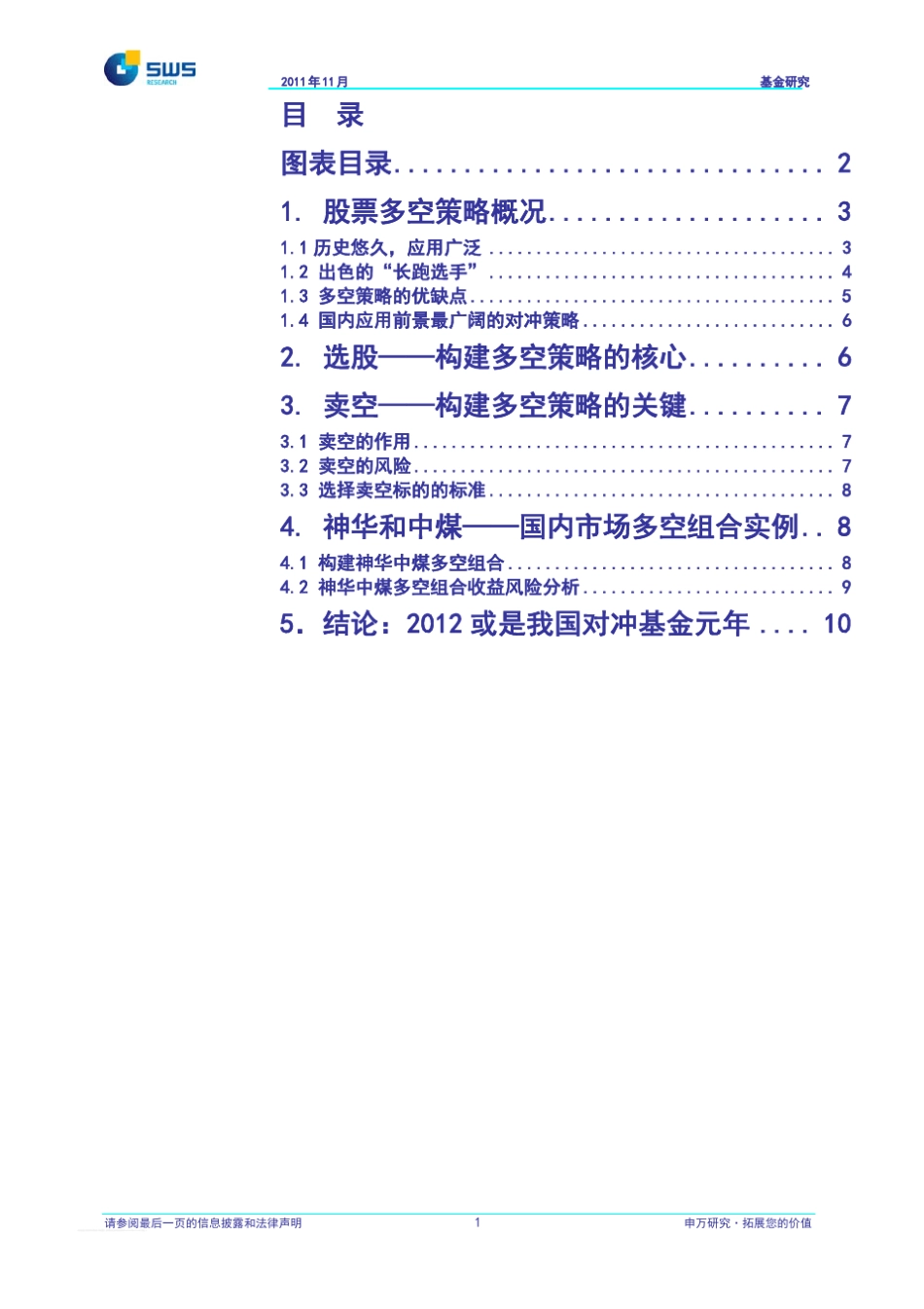 申银万国海外对冲基金系列报告之二：股票多空策略国内最易实现的对冲策略111104_第2页