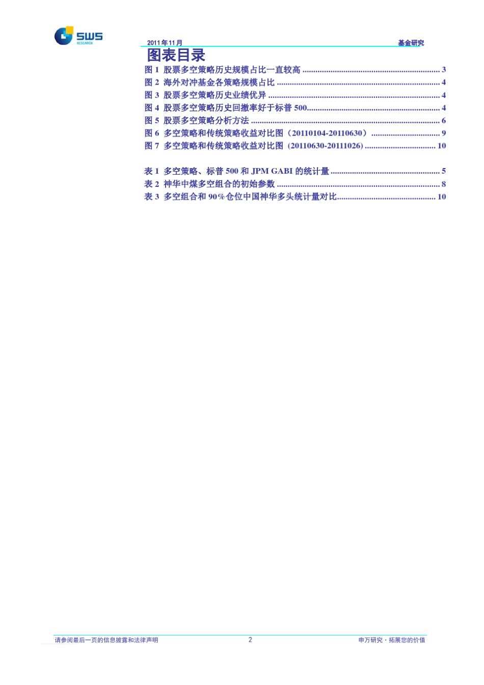 申银万国海外对冲基金系列报告之二：股票多空策略国内最易实现的对冲策略111104_第3页