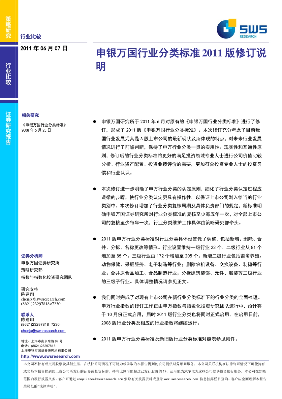 申银万国行业分类标准2011版修订说明_第1页