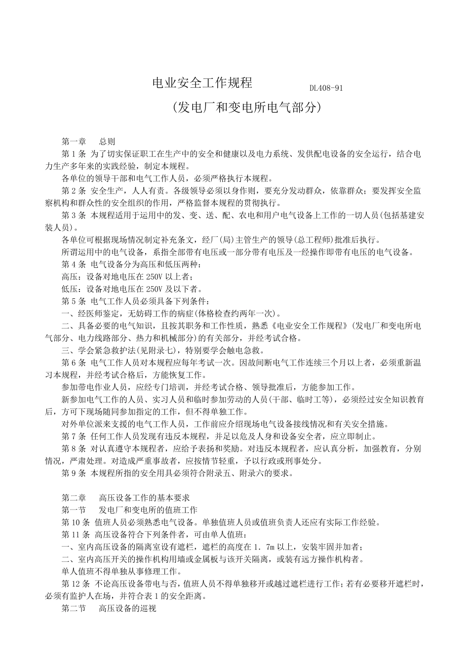 电业安全工作规程(发电厂变电所)DL40891_第1页